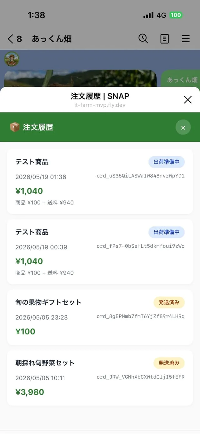 注文・お届けをLINEで確認する画面